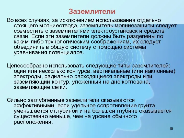 Заземлители Во всех случаях, за исключением использования отдельно стоящего молниеотвода,