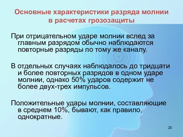 Основные характеристики разряда молнии в расчетах грозозащиты При отрицательном ударе