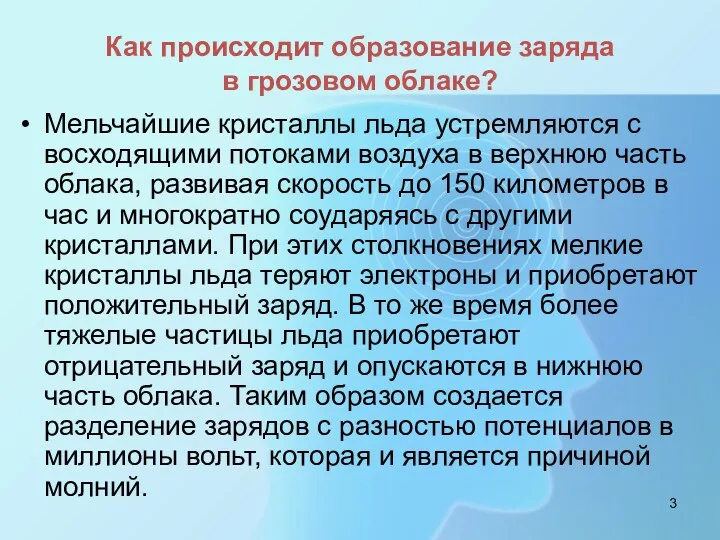 Как происходит образование заряда в грозовом облаке? Мельчайшие кристаллы льда