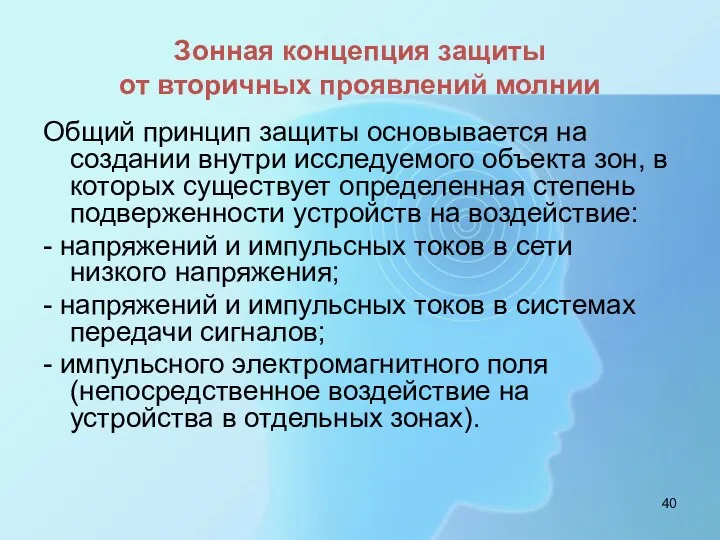 Зонная концепция защиты от вторичных проявлений молнии Общий принцип защиты