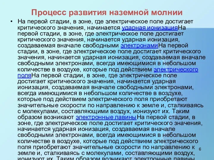 Процесс развития наземной молнии На первой стадии, в зоне, где