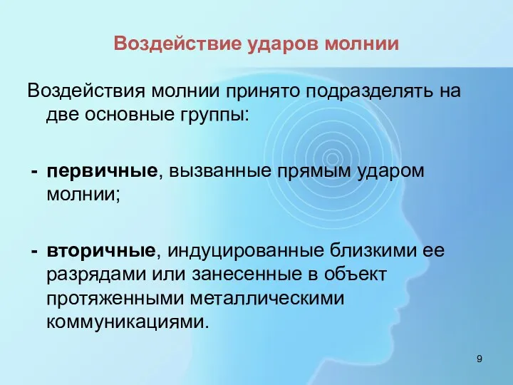 Воздействие ударов молнии Воздействия молнии принято подразделять на две основные