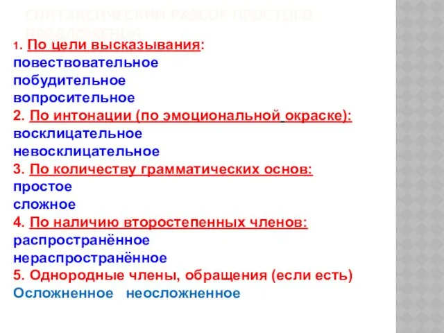 1. По цели высказывания: повествовательное побудительное вопросительное 2. По интонации