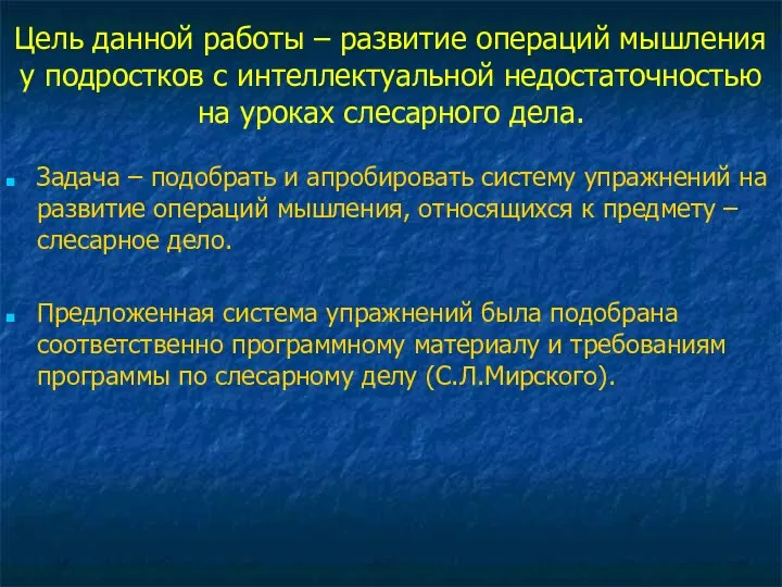 Цель данной работы – развитие операций мышления у подростков с интеллектуальной недостаточностью на