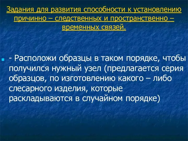 Задания для развития способности к установлению причинно – следственных и