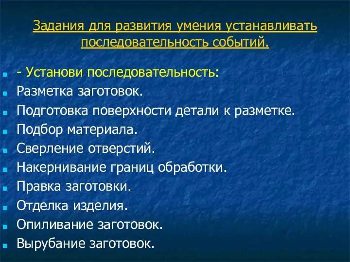 Задания для развития умения устанавливать последовательность событий. - Установи последовательность: