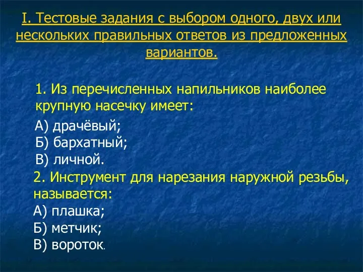 I. Тестовые задания с выбором одного, двух или нескольких правильных ответов из предложенных