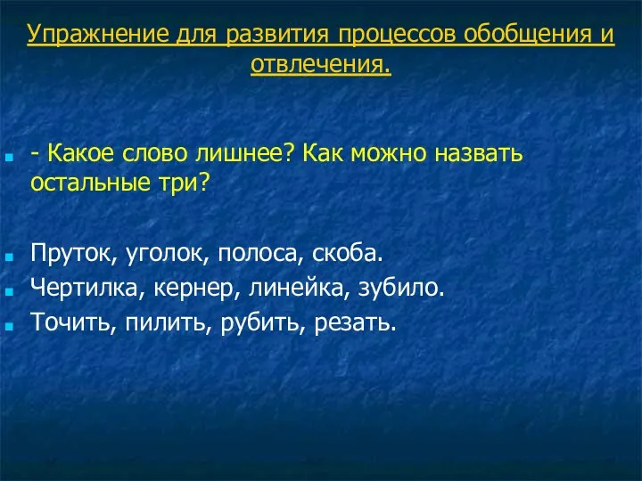 Упражнение для развития процессов обобщения и отвлечения. - Какое слово