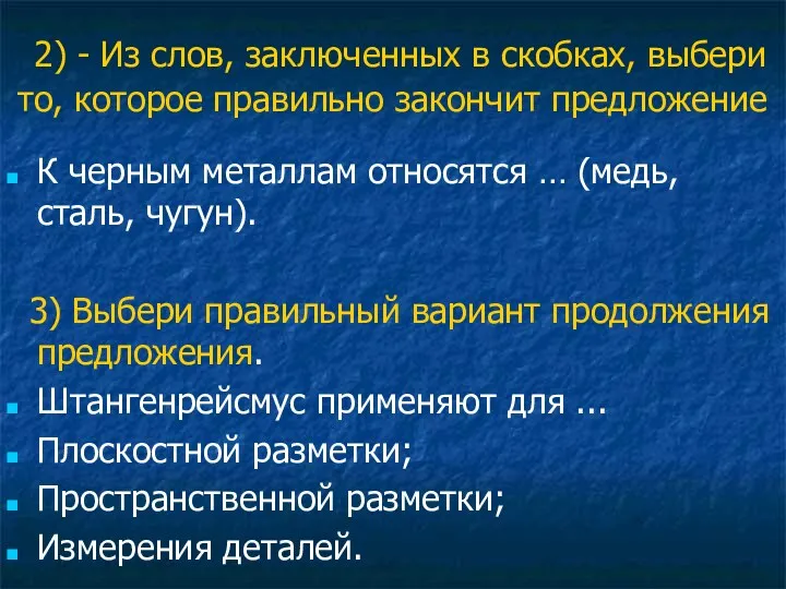 2) - Из слов, заключенных в скобках, выбери то, которое