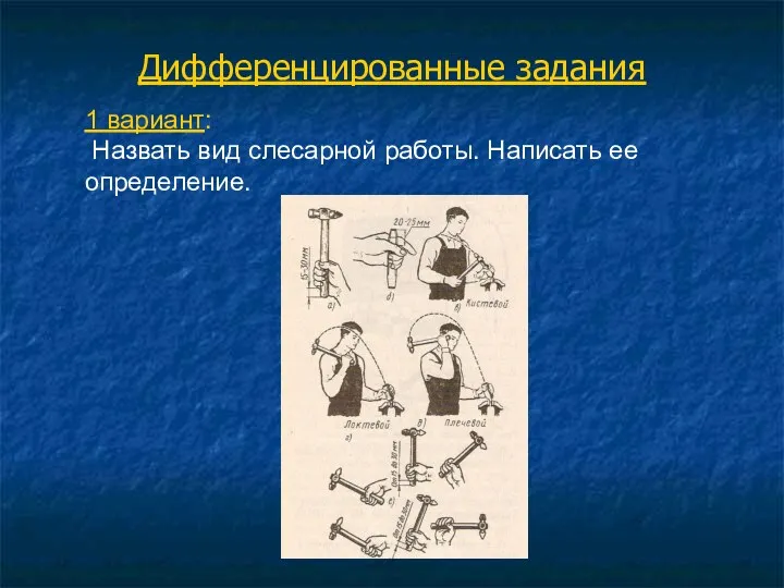 Дифференцированные задания 1 вариант: Назвать вид слесарной работы. Написать ее определение.