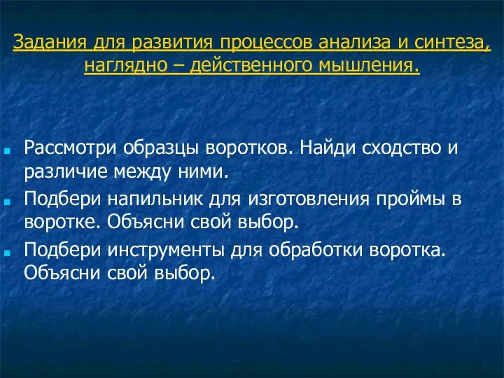 Задания для развития процессов анализа и синтеза, наглядно – действенного мышления. Рассмотри образцы