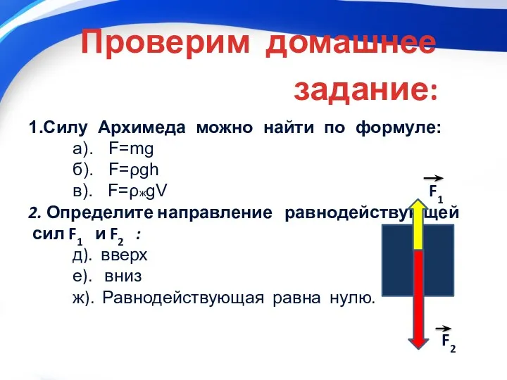 1.Силу Архимеда можно найти по формуле: а). F=mg б). F=ρgh