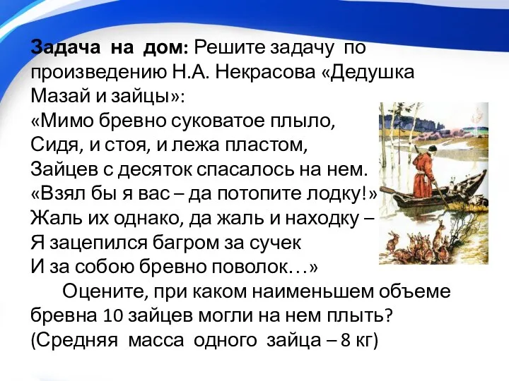 Задача на дом: Решите задачу по произведению Н.А. Некрасова «Дедушка