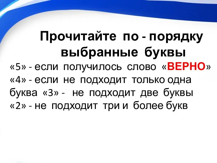 Прочитайте по - порядку выбранные буквы «5» - если получилось