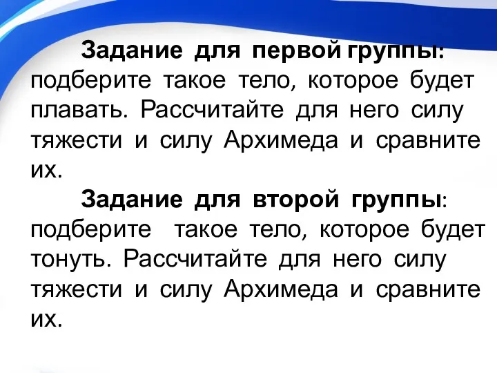 Задание для первой группы: подберите такое тело, которое будет плавать.