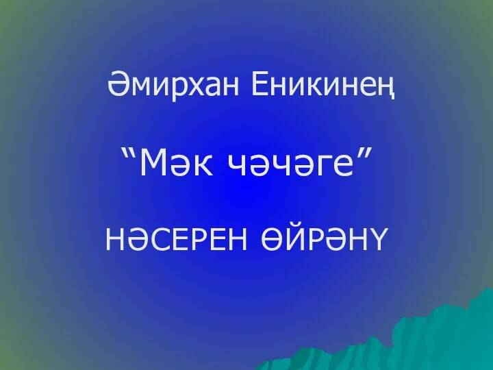 Әмирхан Еникинең “Мәк чәчәге” НӘСЕРЕН ӨЙРӘНҮ