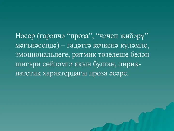 Нәсер (гарәпчә “проза”, “чәчеп җибәрү” мәгънәсендә) – гадәттә кечкенә күләмле,