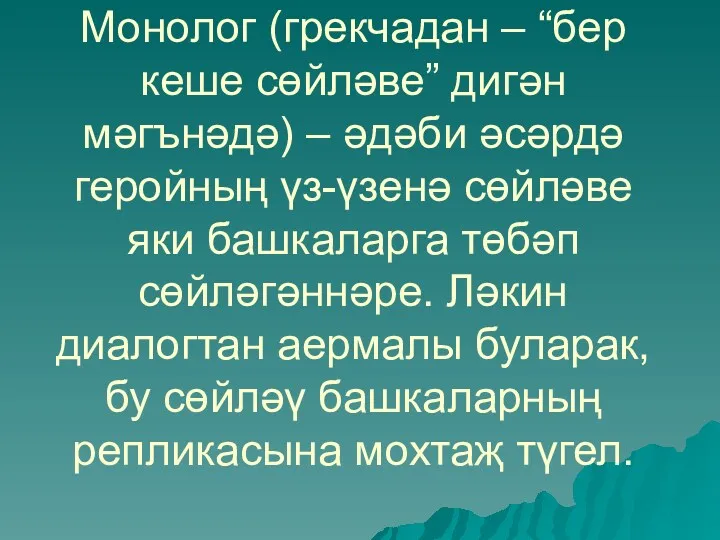 Монолог (грекчадан – “бер кеше сөйләве” дигән мәгънәдә) – әдәби