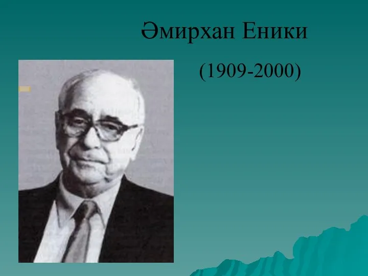 Әмирхан Еники (1909-2000)