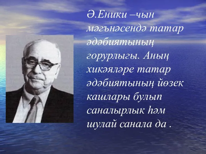 Ә.Еники –чын мәгънәсендә татар әдәбиятының горурлыгы. Аның хикәяләре татар әдәбиятының