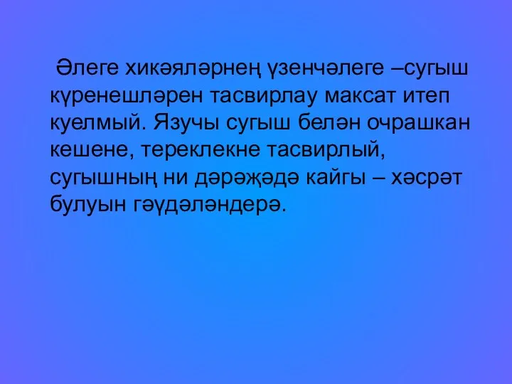 Әлеге хикәяләрнең үзенчәлеге –сугыш күренешләрен тасвирлау максат итеп куелмый. Язучы