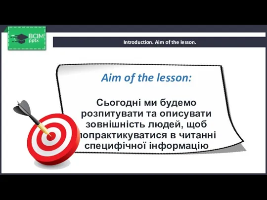 Introduction. Aim of the lesson. Aim of the lesson: Сьогодні