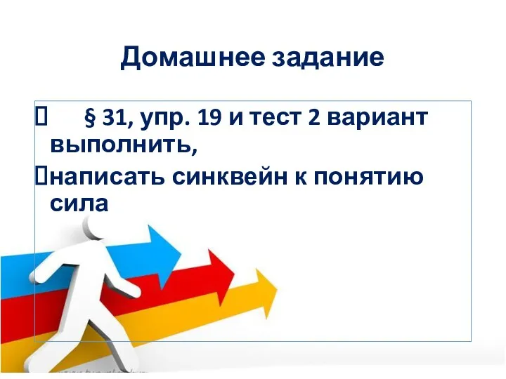 Домашнее задание § 31, упр. 19 и тест 2 вариант выполнить, написать синквейн к понятию сила