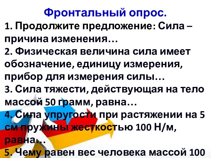 Фронтальный опрос Фронтальный опрос. 1. Продолжите предложение: Сила – причина