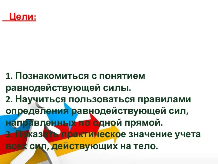 Цель: Ввести понятие равнодействующей сил как векторной суммы всех сил,