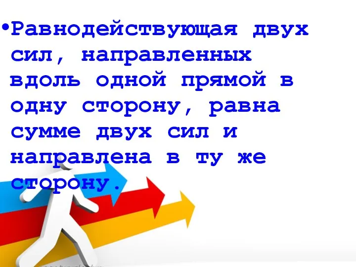 Равнодействующая двух сил, направленных вдоль одной прямой в одну сторону,