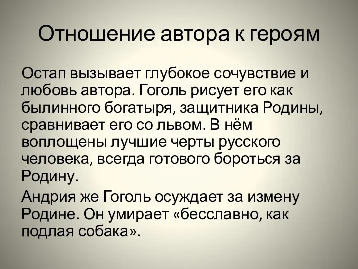 Отношение автора к героям Остап вызывает глубокое сочувствие и любовь автора. Гоголь рисует