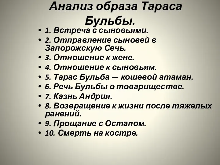 Анализ образа Тараса Бульбы. 1. Встреча с сыновьями. 2. Отправление сыновей в Запорожскую