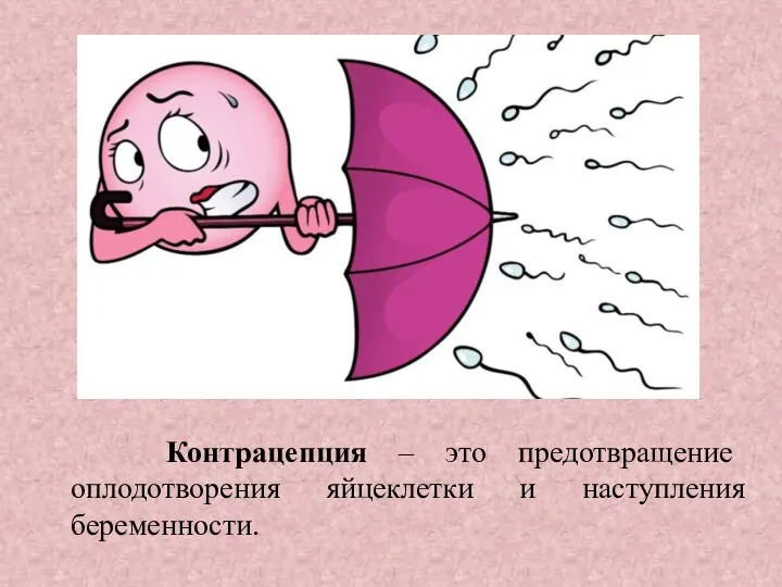 Контрацепция – это предотвращение оплодотворения яйцеклетки и наступления беременности.