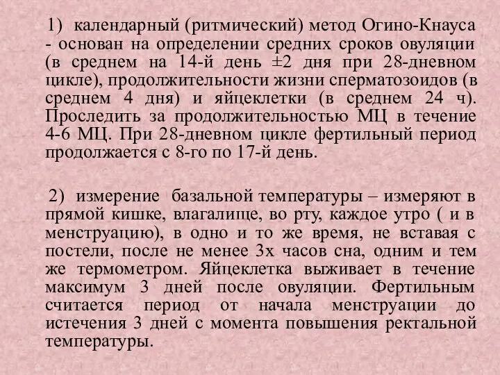 1) календарный (ритмический) метод Огино-Кнауса - основан на определении средних сроков овуляции (в