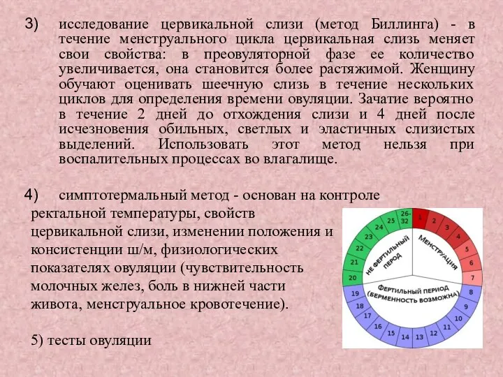 исследование цервикальной слизи (метод Биллинга) - в течение менструального цикла