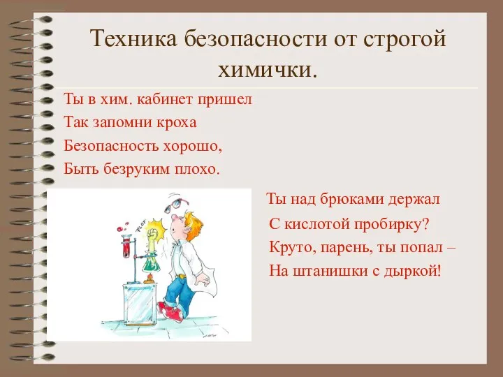 Техника безопасности от строгой химички. Ты в хим. кабинет пришел