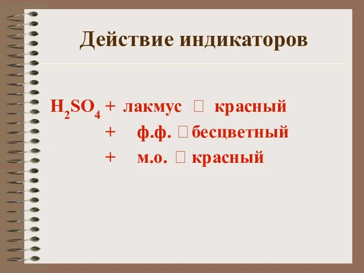 Действие индикаторов H2SO4 + лакмус ? красный + ф.ф. ? бесцветный + м.о. ? красный