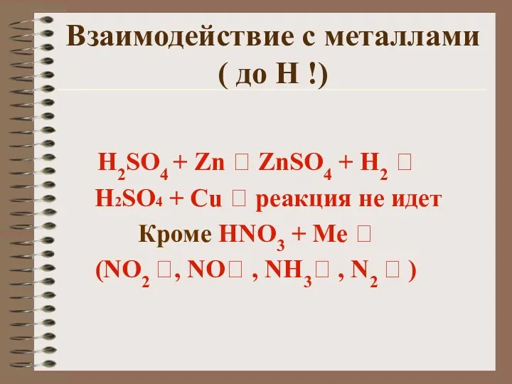 Взаимодействие с металлами ( до Н !) H2SO4 + Zn