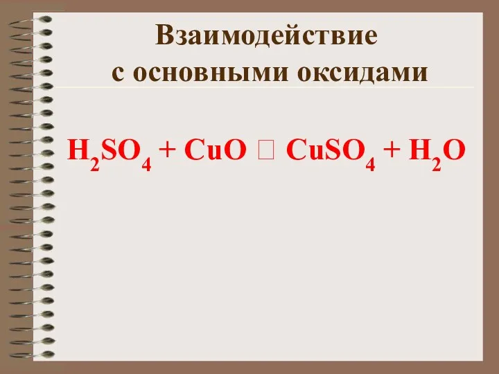 Взаимодействие с основными оксидами H2SO4 + CuO ? CuSO4 + H2O