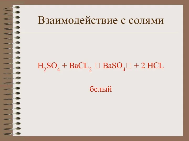 Взаимодействие с солями H2SO4 + ВаCL2 ? BaSO4? + 2 HCL белый