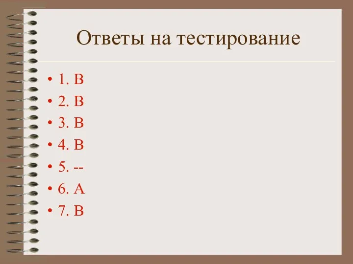 Ответы на тестирование 1. В 2. В 3. В 4.