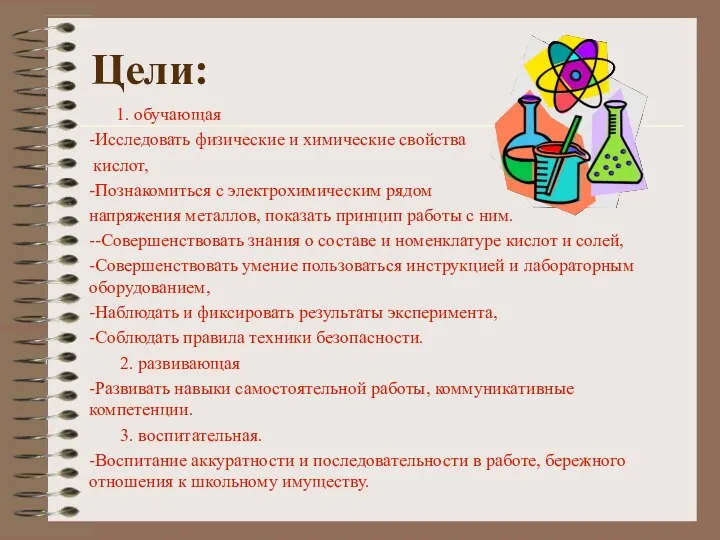 Цели: 1. обучающая -Исследовать физические и химические свойства кислот, -Познакомиться