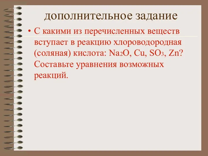 дополнительное задание С какими из перечисленных веществ вступает в реакцию