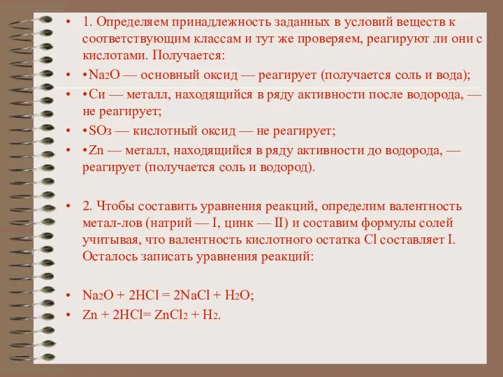 1. Определяем принадлежность заданных в условий веществ к соответствующим классам