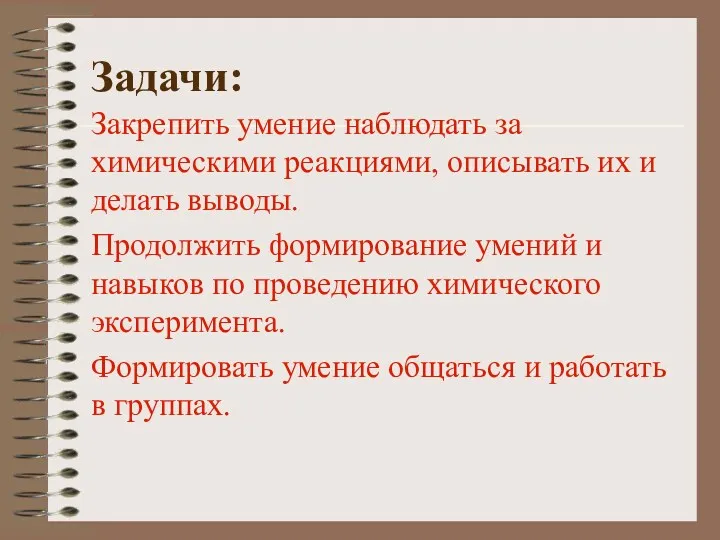 Задачи: Закрепить умение наблюдать за химическими реакциями, описывать их и