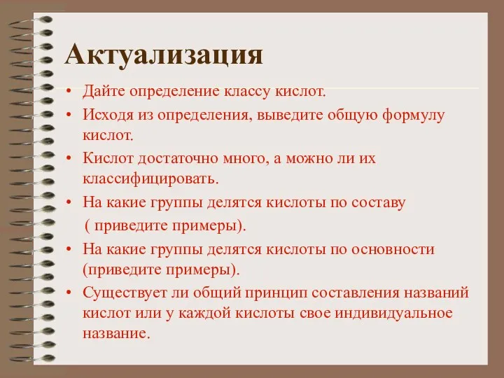 Актуализация Дайте определение классу кислот. Исходя из определения, выведите общую