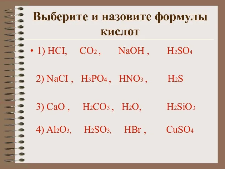 Выберите и назовите формулы кислот 1) HCI, CO2 , NaOH