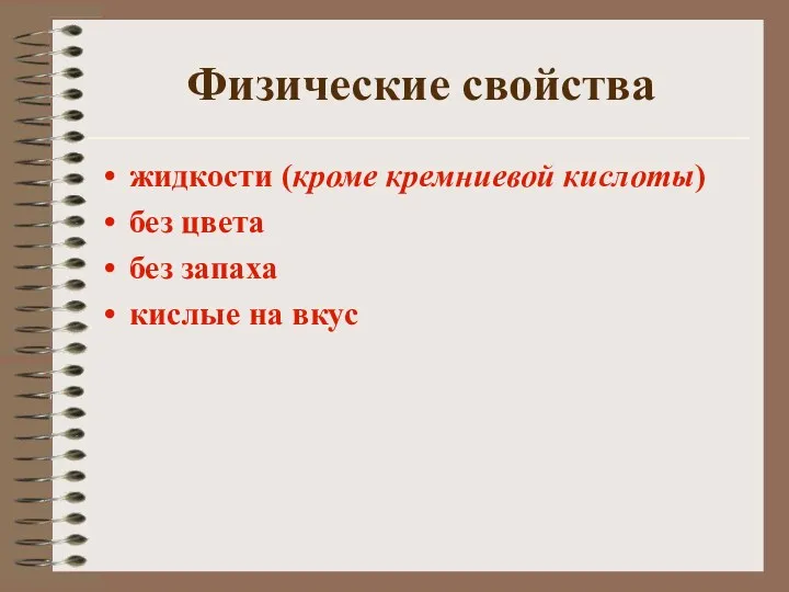 Физические свойства жидкости (кроме кремниевой кислоты) без цвета без запаха кислые на вкус