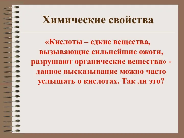 Химические свойства «Кислоты – едкие вещества, вызывающие сильнейшие ожоги, разрушают