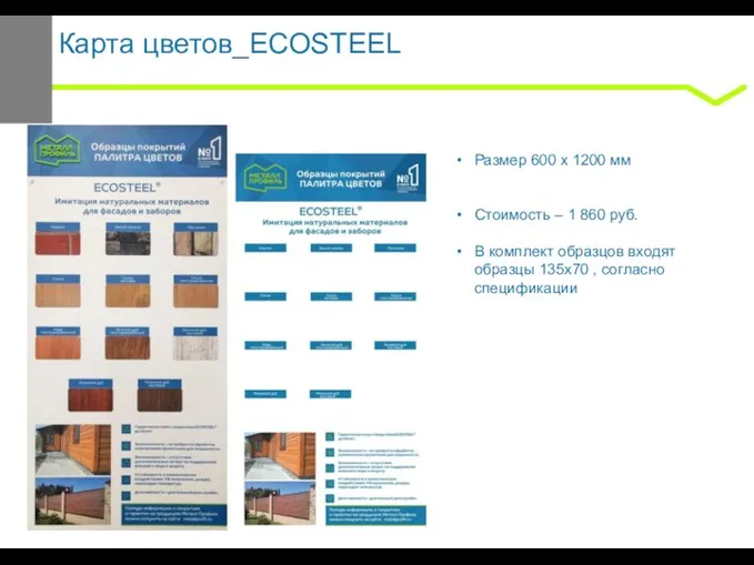 Карта цветов_ECOSTEEL Размер 600 x 1200 мм Стоимость – 1